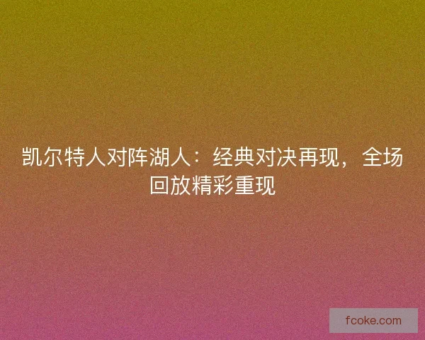 凯尔特人对阵湖人：经典对决再现，全场回放精彩重现